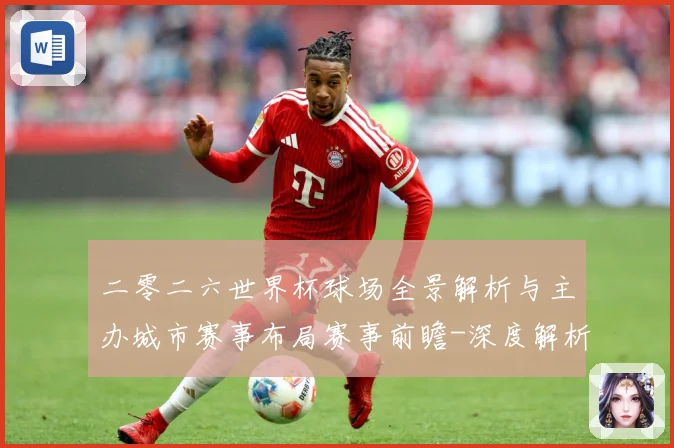 二零二六世界杯球场全景解析与主办城市赛事布局赛事前瞻-深度解析