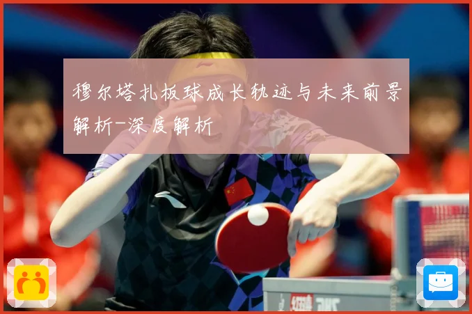 穆尔塔扎板球成长轨迹与未来前景解析-深度解析