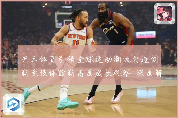 开云体育引领全球运动潮流打造创新竞技体验新高度成长观察-深度解析