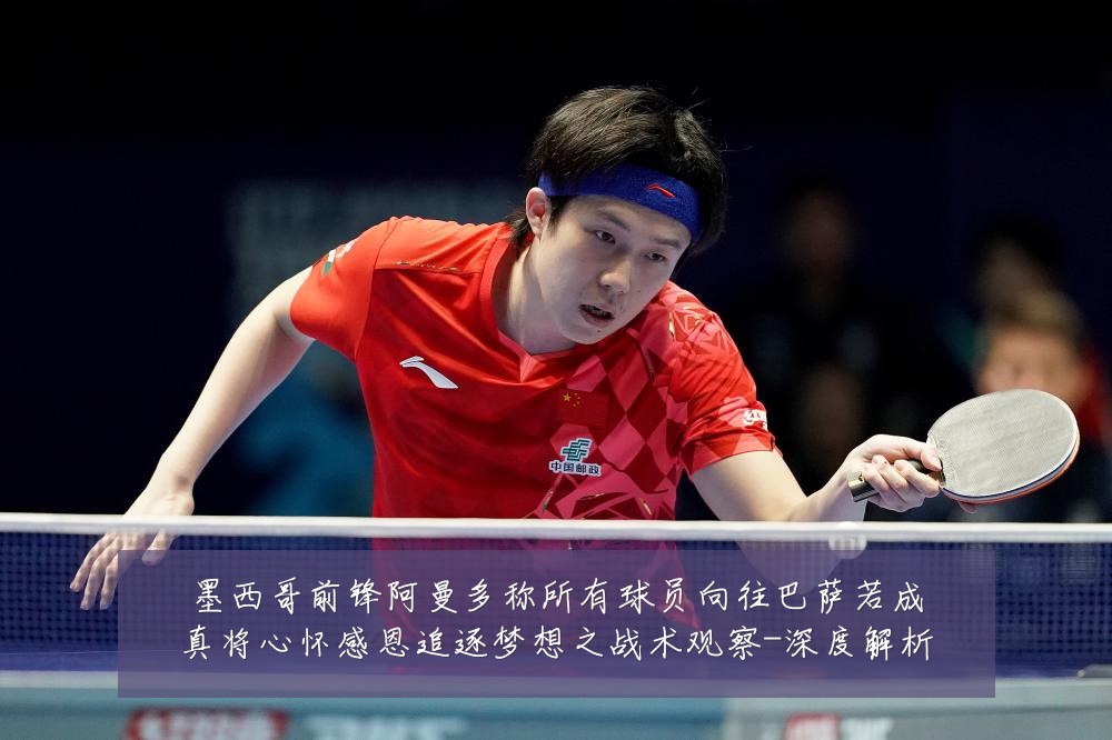 墨西哥前锋阿曼多称所有球员向往巴萨若成真将心怀感恩追逐梦想之战术观察-深度解析