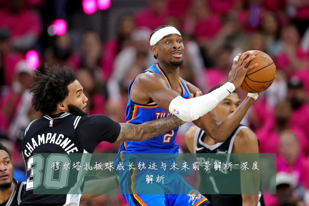 穆尔塔扎板球成长轨迹与未来前景解析-深度解析