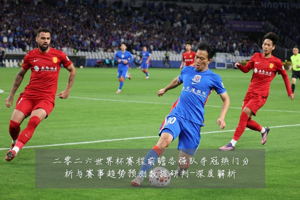 二零二六世界杯赛程前瞻各强队夺冠热门分析与赛事趋势预测数据研判-深度解析