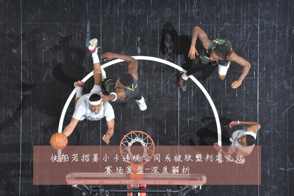 快船若招募小卡违规合同或被联盟判定无效赛场复盘-深度解析
