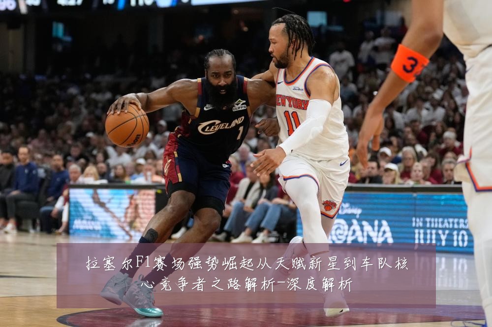拉塞尔F1赛场强势崛起从天赋新星到车队核心竞争者之路解析-深度解析