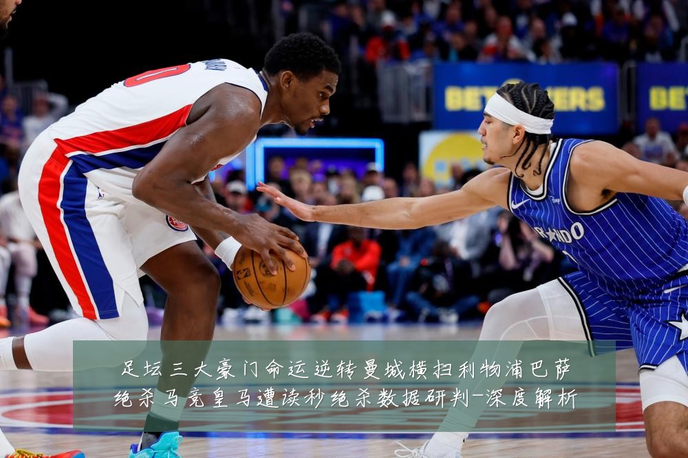 足坛三大豪门命运逆转曼城横扫利物浦巴萨绝杀马竞皇马遭读秒绝杀数据研判-深度解析