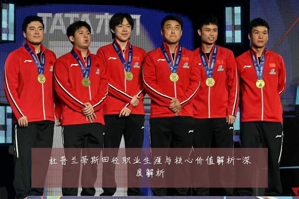 杜普兰蒂斯田径职业生涯与核心价值解析-深度解析