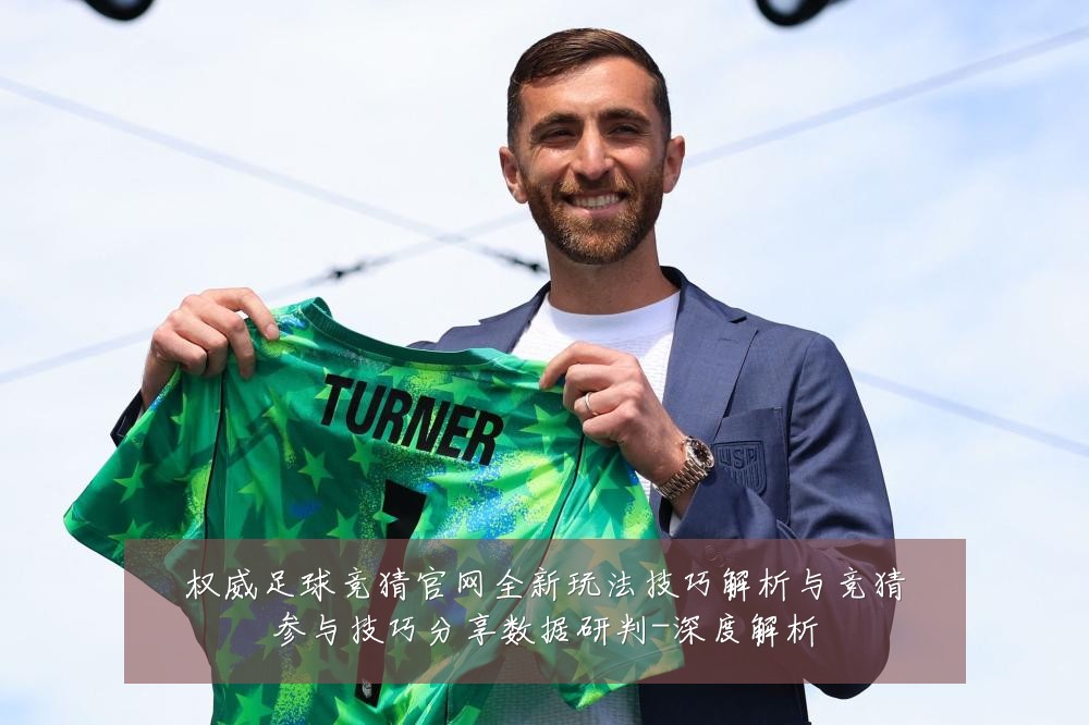 权威足球竞猜官网全新玩法技巧解析与竞猜参与技巧分享数据研判-深度解析
