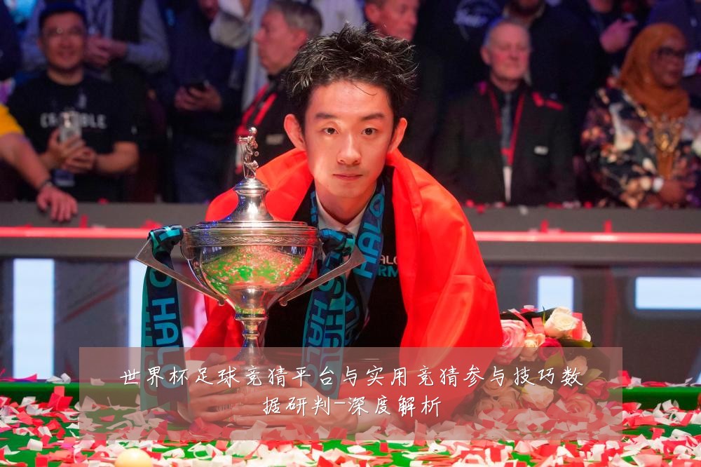世界杯足球竞猜平台与实用竞猜参与技巧数据研判-深度解析