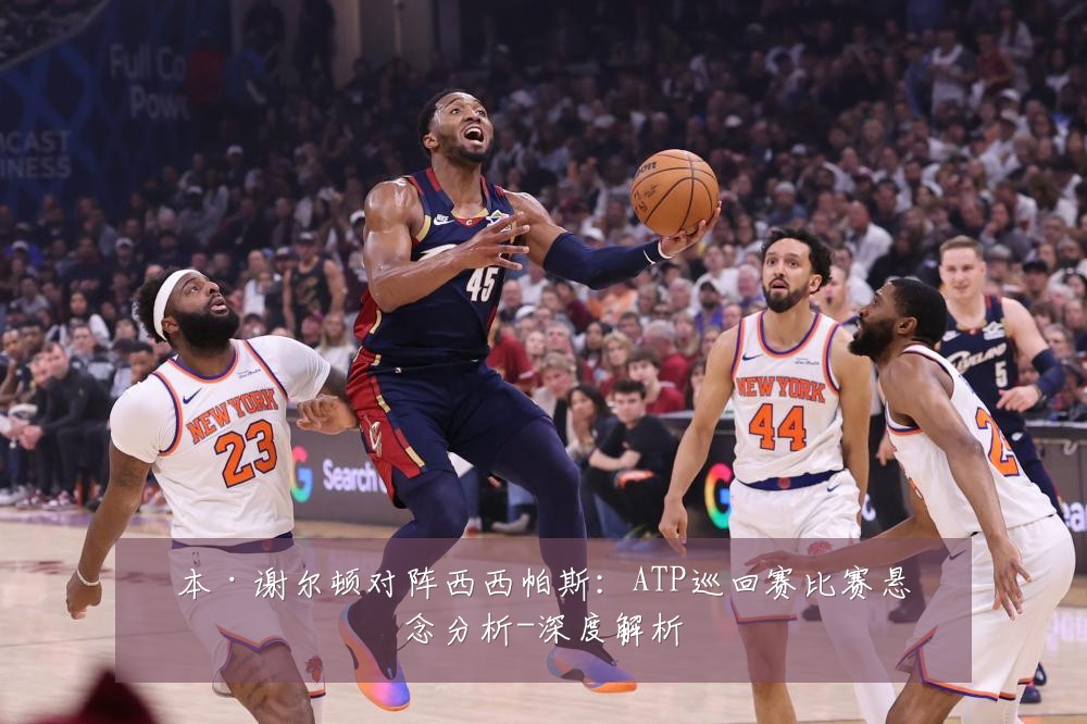 本·谢尔顿对阵西西帕斯:ATP巡回赛比赛悬念分析-深度解析